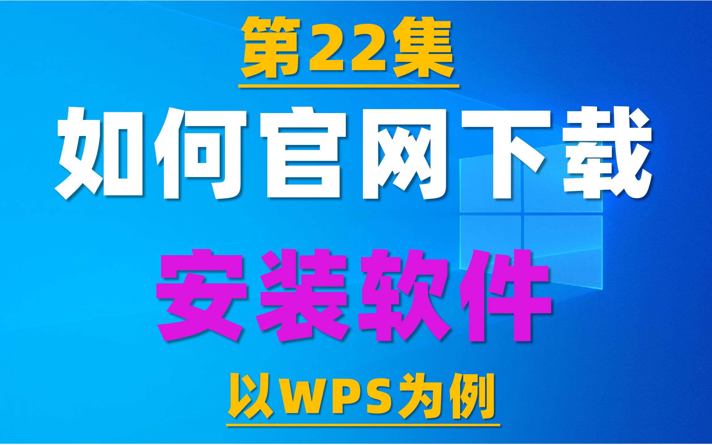 [图]22.电脑初级教程：如何官网下载并安装软件