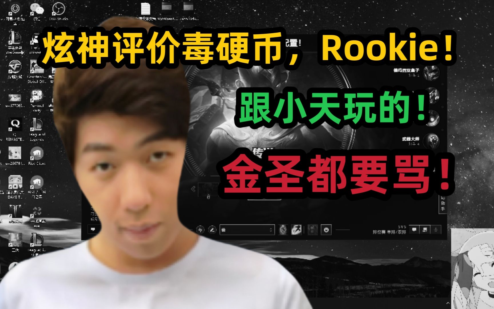 炫神评价doinb,rookie事件!是不是跟小天玩的,毒硬币都要骂啊?