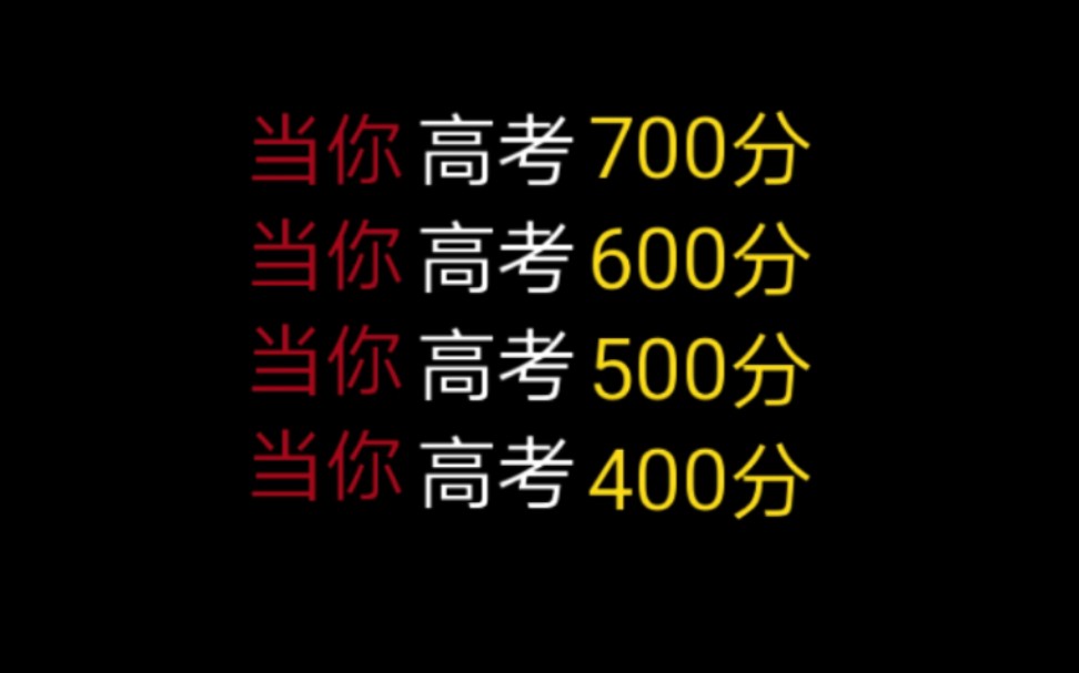 [图]【高考查分】当你高考成绩700分时vs当你600分时vs当你500分时vs当你400分时