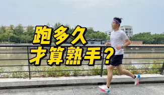 配速？跑龄？真正的跑步熟手都有这三大特点