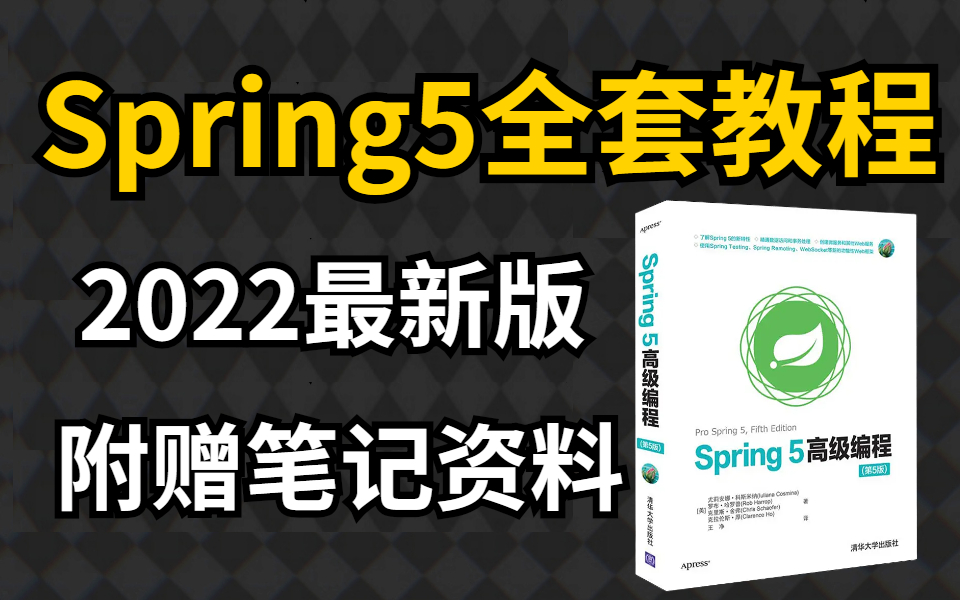 [图]2022最新版Spring5从入门到精通全套超详细教程【附赠完整学习代码+笔记资料】