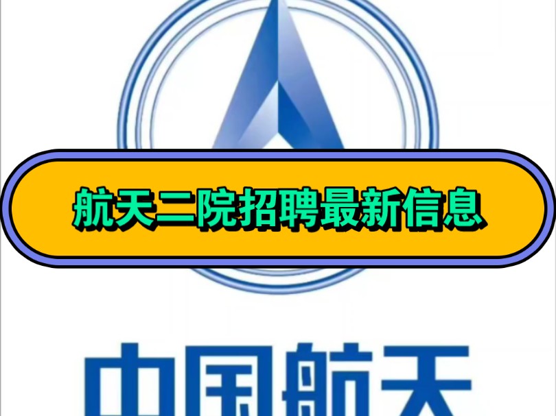 中国航天科技,航天科工,2025年应届生招聘已开始了!应届毕业生可以提前投递简历了,因岗位有限,内推带编岗位,稳妥上岸.注:不接收海外留学经历...