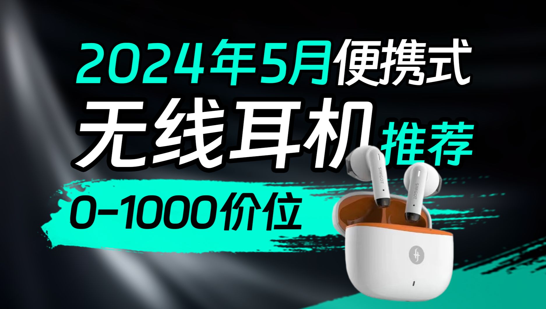 【24年5月无线耳机推荐】01000元价位,高性价比保姆级攻略!学习、听歌、游戏、娱乐、降噪,谁更有性价比,买前必看!哔哩哔哩bilibili
