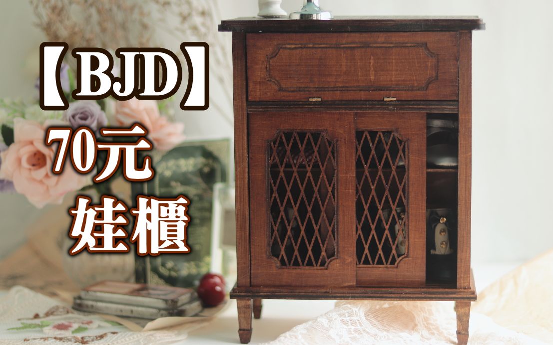 从零开始做娃屋EP?||只需70元的娃柜!||【BJD】家具材料包哔哩哔哩bilibili