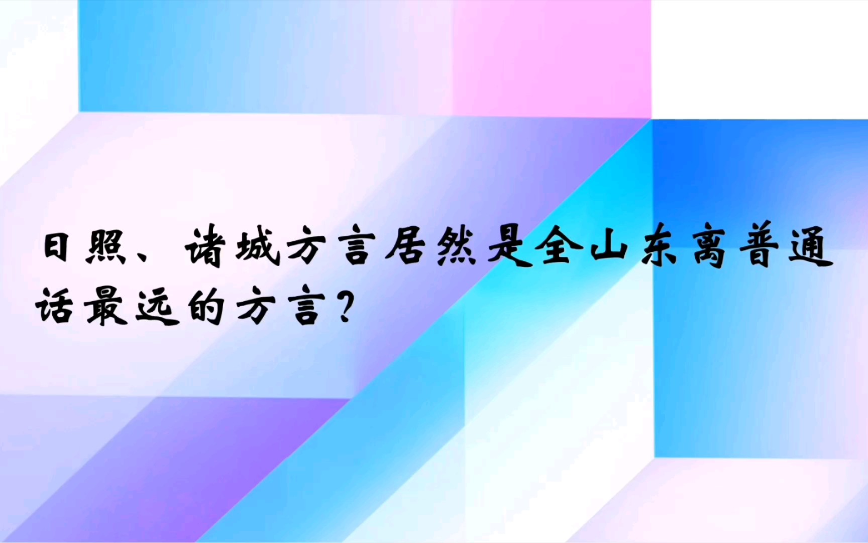 日照、诸城方言居然是全山东离普通话最远的方言?哔哩哔哩bilibili