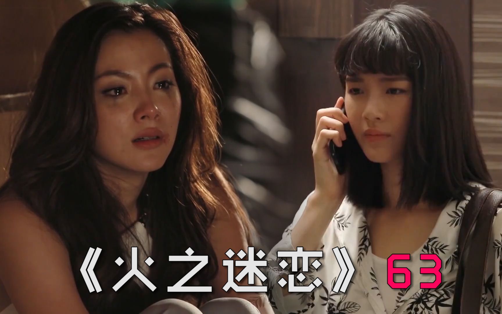 泰剧火之迷恋63小爱为重获自由不惜昧着良心出卖闺蜜