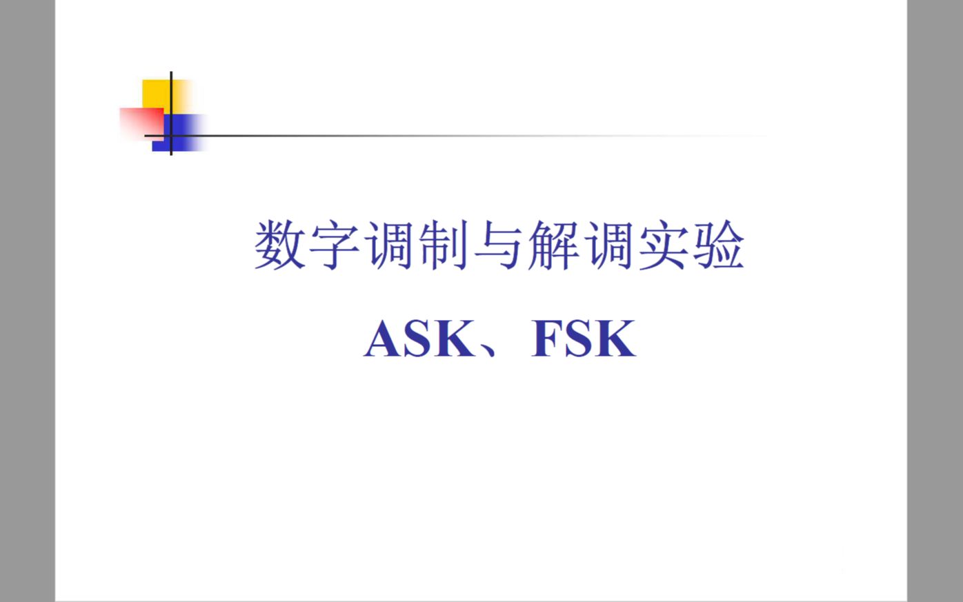 【通信在线仿真】通信原理实验数字调制与解调实验(ASK调制解调&FSK调制解调)哔哩哔哩bilibili