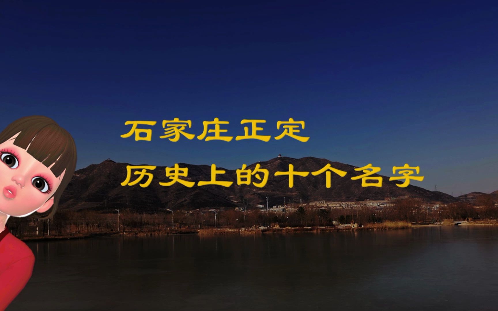 石家庄正定,历史上的10个名字哔哩哔哩bilibili