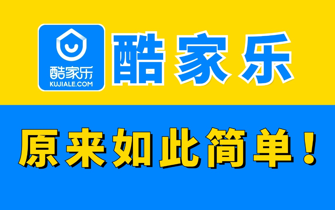 【酷家乐】这绝对是全B站最用心(没有之一)的酷家乐教程,零基础入门到精通快速搞定室内设计酷家乐效果图哔哩哔哩bilibili