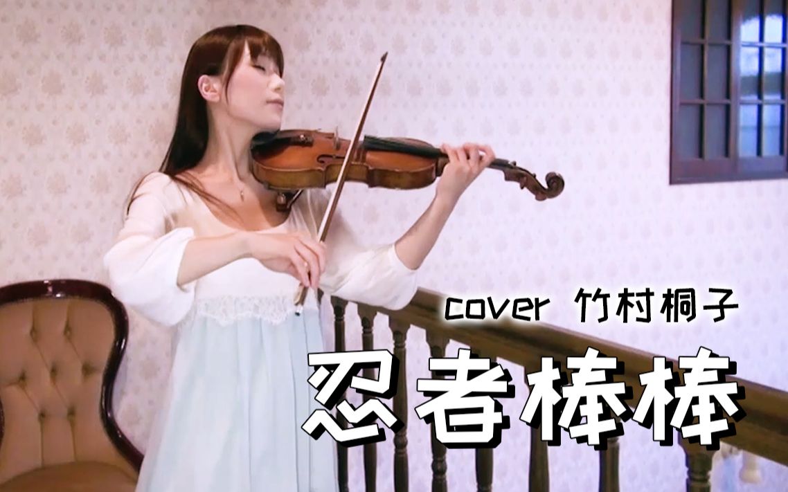 石川绫子忍者棒棒竹村桐子小提琴