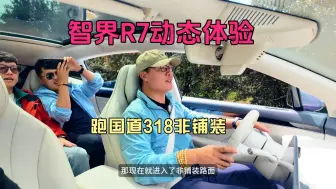 Download Video: 智界R7 跑国道318，跟上个视频比，这简直小儿科了！鸿蒙智行又添新成员