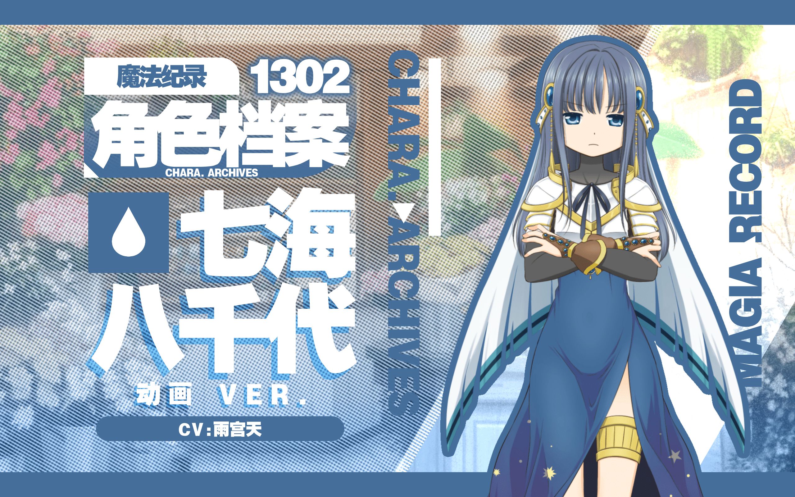 【魔纪角色档案】1302七海八千代(动画ver.)(CV:雨宫天)