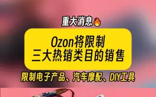 Download Video: 重大消息，Ozon将限制三大热销类目！！