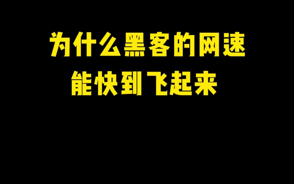 在学校上网总感觉网速又卡又慢,学会这招让你的网速快到起飞哔哩哔哩bilibili