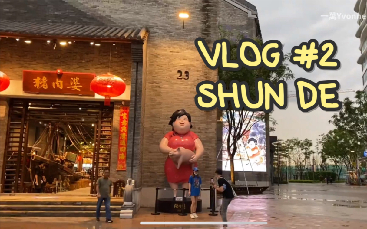 101次说走就走的旅行 vlog#2 土豆历险记之顺德好快乐!!!哔哩哔哩bilibili