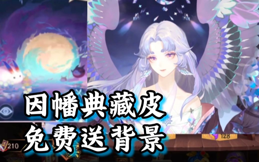 【阴阳师】因幡辉夜姬新典藏皮肤!白送式神背景!体验服8.23哔哩哔哩bilibili