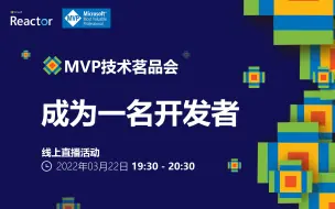 Скачать видео: MVP 技术茗品会 ｜成为一名开发者