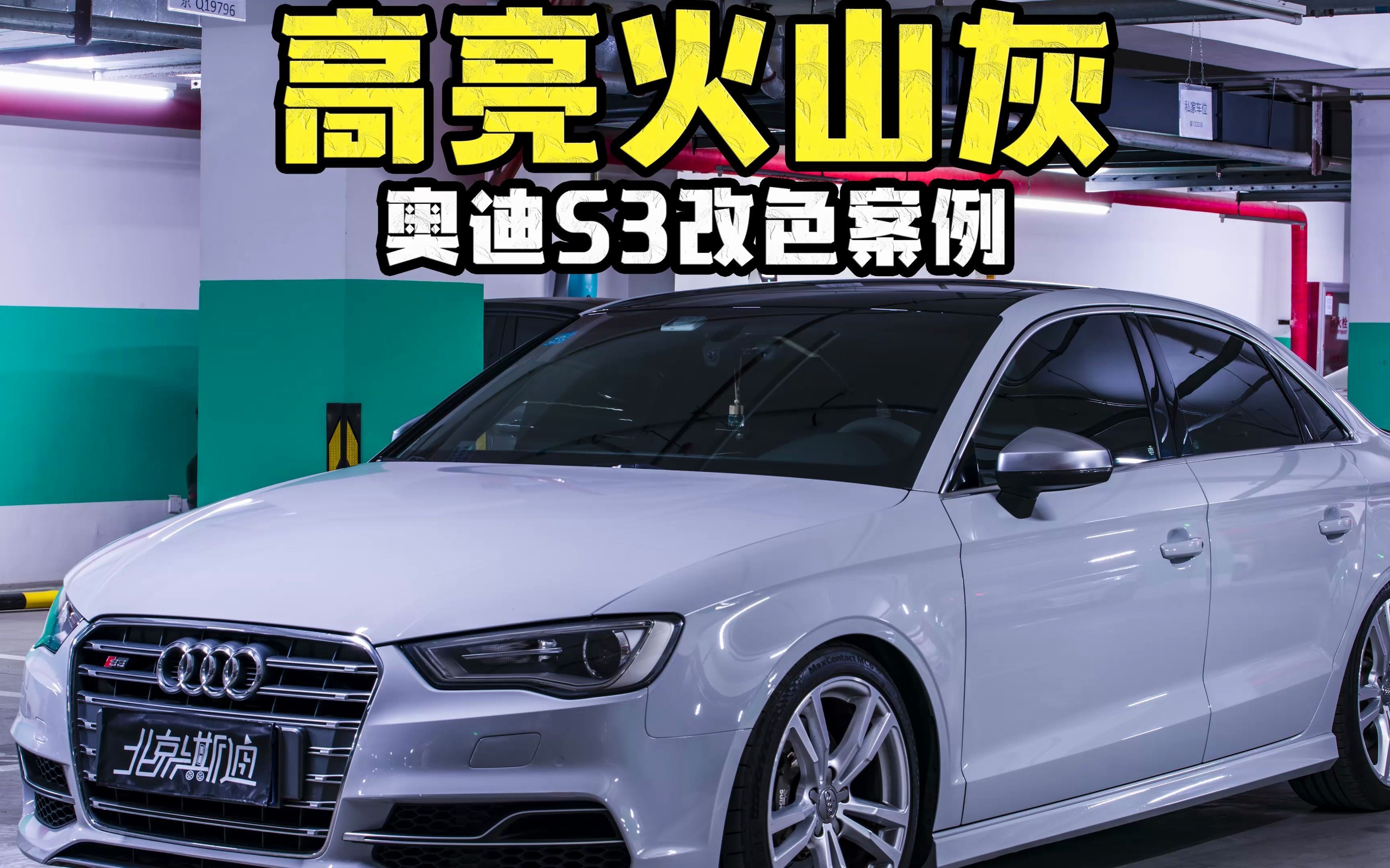 奥迪s3高亮火山灰改色案例