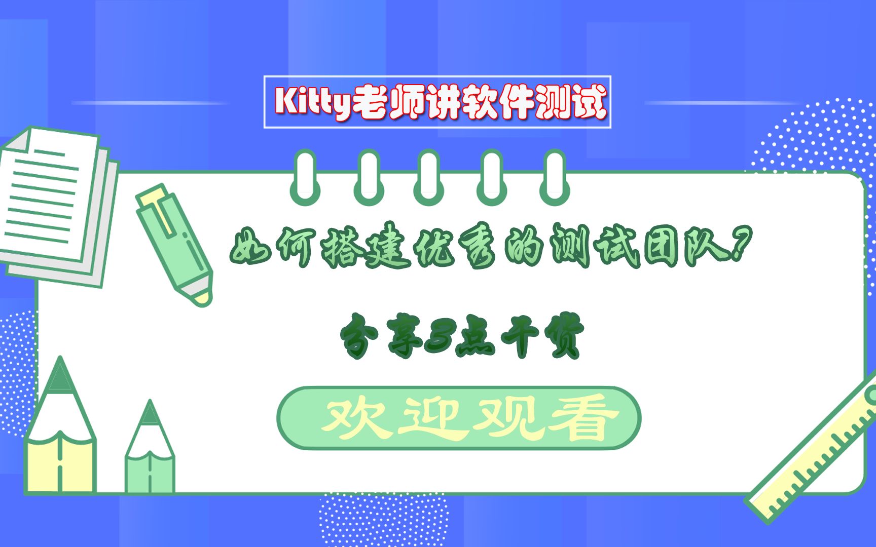 你是优秀测试团队长?如何搭建优秀的测试团队?分享3点干货知识哔哩哔哩bilibili