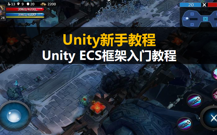 【游戏开发】Unity ECS框架入门教程【合集】哔哩哔哩bilibili