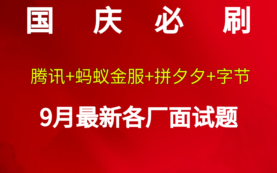 国庆必刷:整理最近各厂面试题(腾讯+蚂蚁金服+拼夕夕+字节),从这七天拉开距离,刷完offer到手哔哩哔哩bilibili