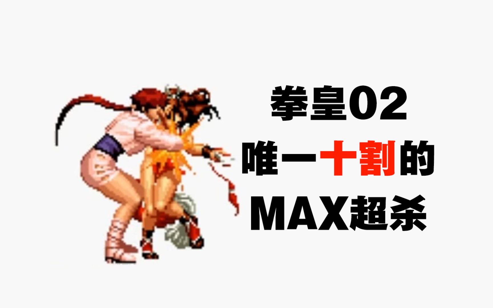 [图]拳皇2002：MAX超杀伤害测试，前十都有谁？