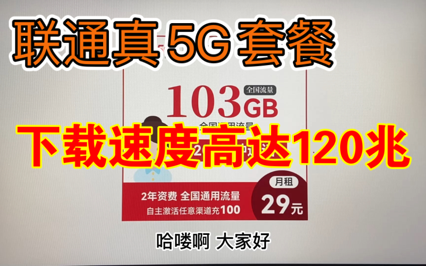 联通5G神卡套餐又来了,真正的5G上网速率,还能随时注销,打游戏看电影统统不卡!哔哩哔哩bilibili