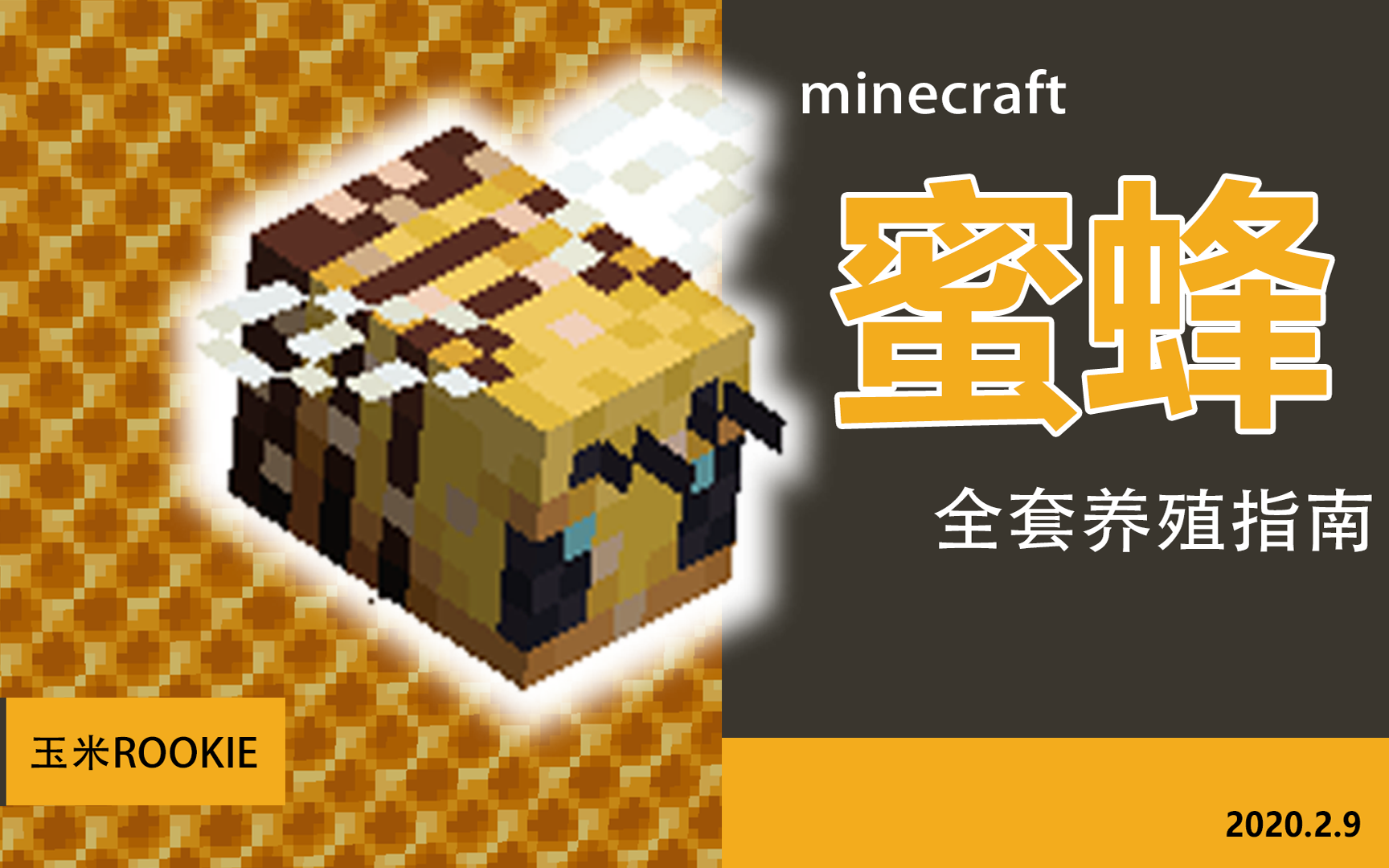 [图]minecraft蜜蜂养殖指南