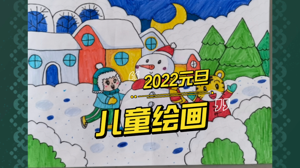 【儿童绘画】小学六年级小朋友2022年迎元旦绘画作品,充满童趣!哔哩哔哩bilibili