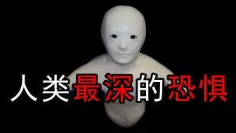 揭秘人类最深恐惧，最后一种最怪异，并且人类独有！