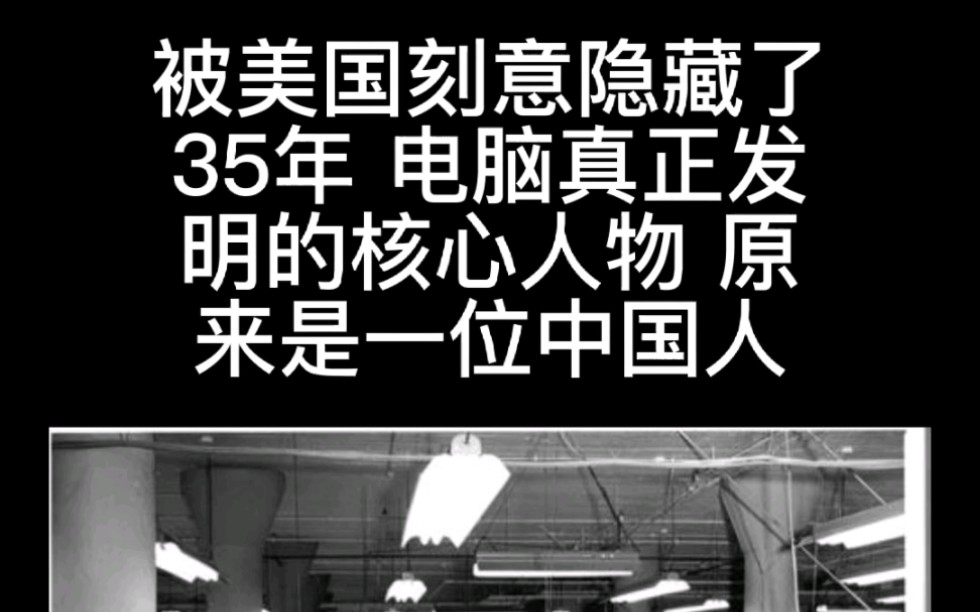 被美国刻意隐藏了35年 电脑真正发明的核心人物 原来是一位中国人哔哩哔哩bilibili