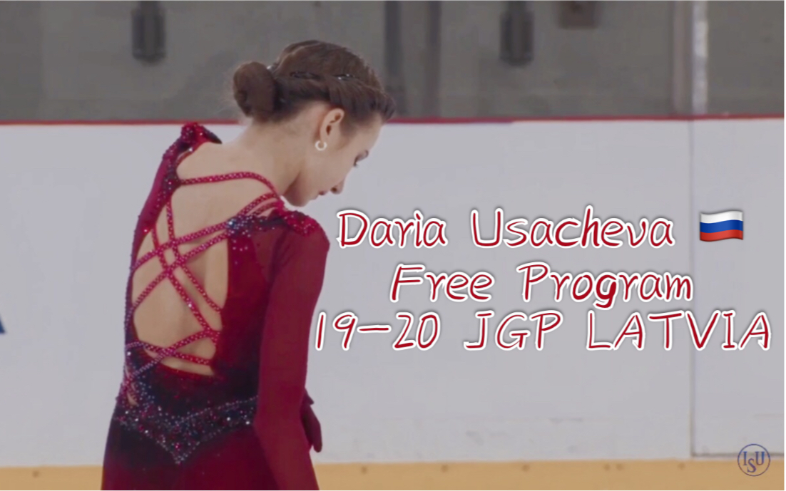 【美抽抽抽抽抽抽】Daria Usacheva1920赛季JGP拉脱维亚站自由滑哔哩哔哩bilibili