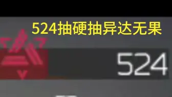 524抽抽不到异达？！鹰角我要发射你的祖宗！