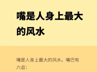 嘴是人身上最大的风水,嘴巴有六忌哔哩哔哩bilibili