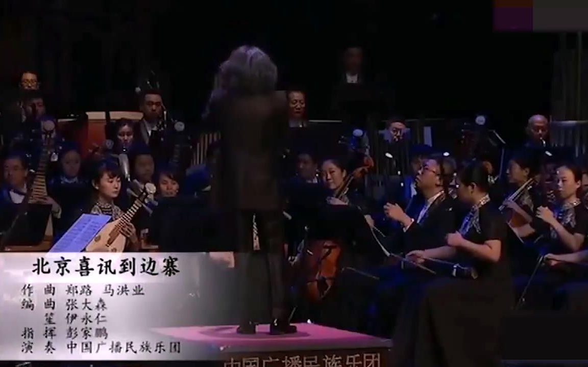 [图]中国广播民族乐团演奏《北京喜讯到边寨》 笙：伊永仁，指挥：彭家鹏