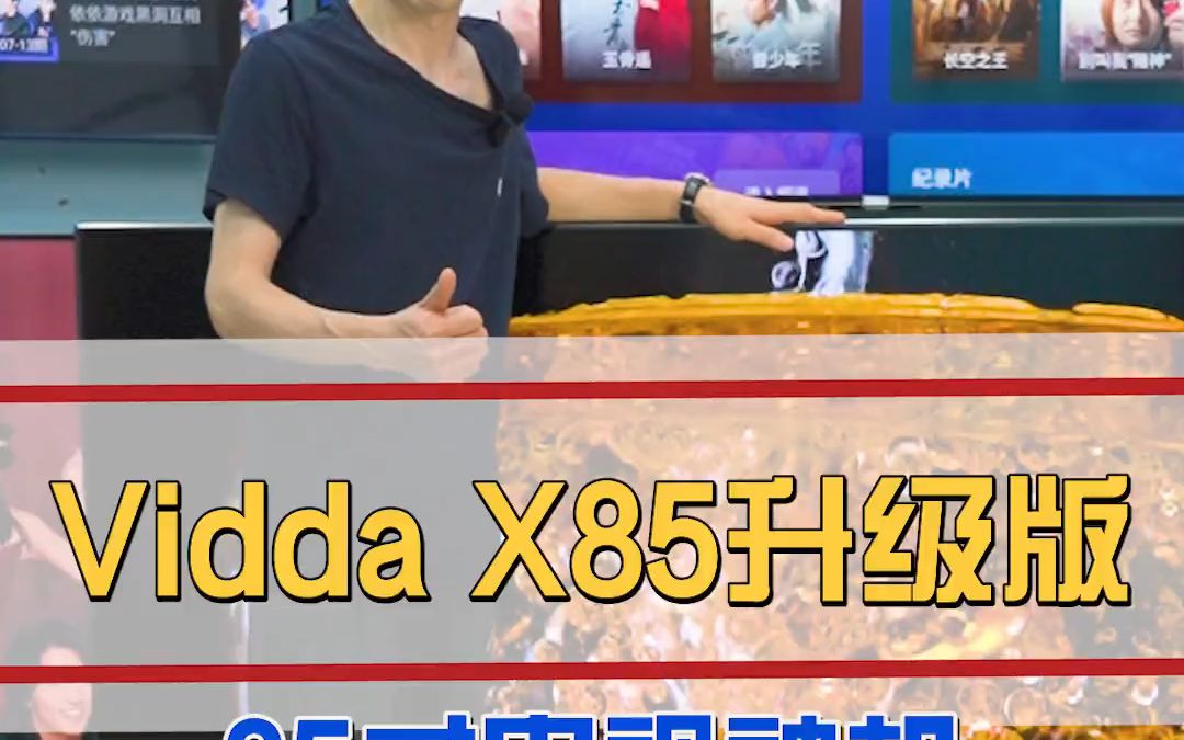 85寸电视神机,Vidda X85这次都升级了哪些!哔哩哔哩bilibili