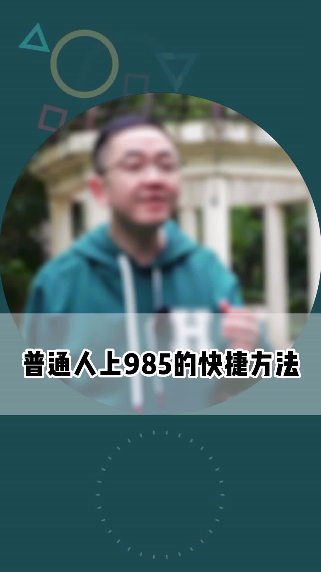 普通学生怎么拿到985的文凭#留学#出国留学#海外留学#教育哔哩哔哩bilibili