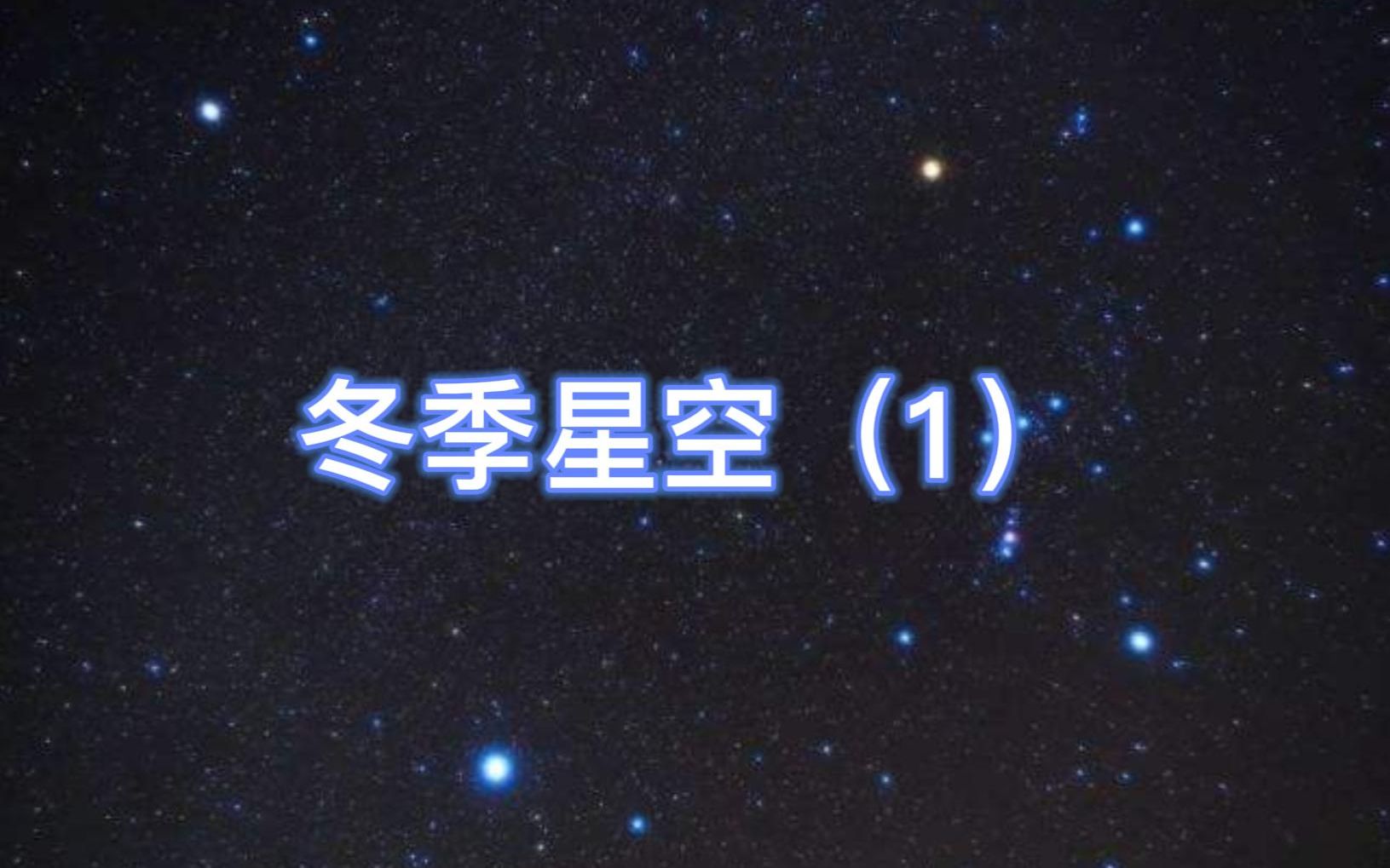 冬季星空(1)哔哩哔哩bilibili