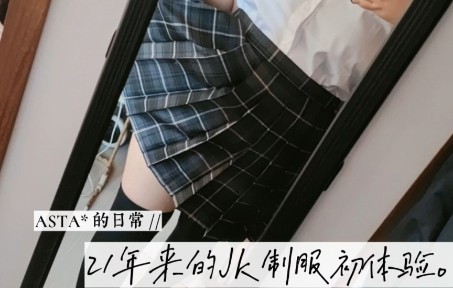 【辣眼睛注意?】大码双失青年的JK制服初体验.哔哩哔哩bilibili