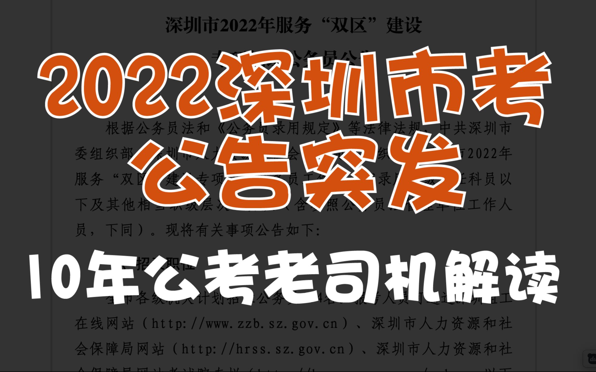 2022深圳市考出公告了!十年公考老司机给你讲得明明白白哔哩哔哩bilibili