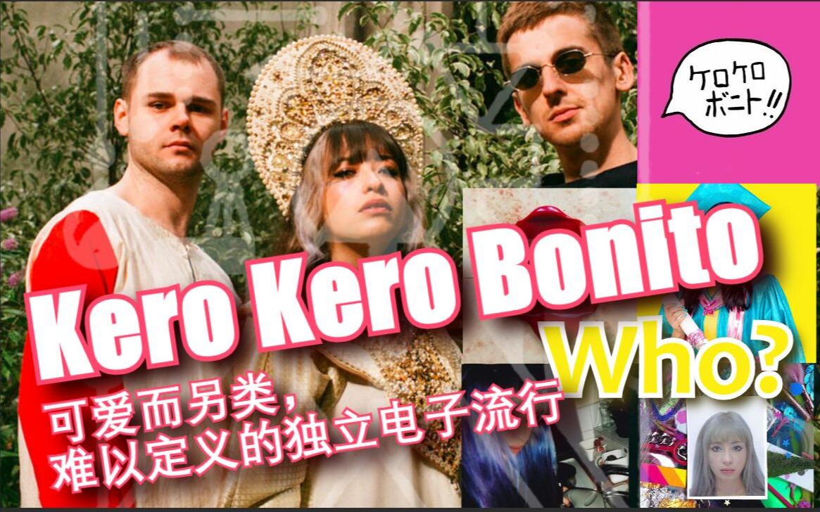 [图]【乐队科普】Kero Kero Bonito—最可爱又最不可爱的独立电子流行乐队