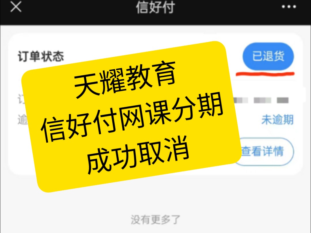 网课退课退学分期取消成功天耀教育信好付分期影视后期六合一课程退货成功教育机构退费维权网课解约网课分期怎么取消解除哔哩哔哩bilibili