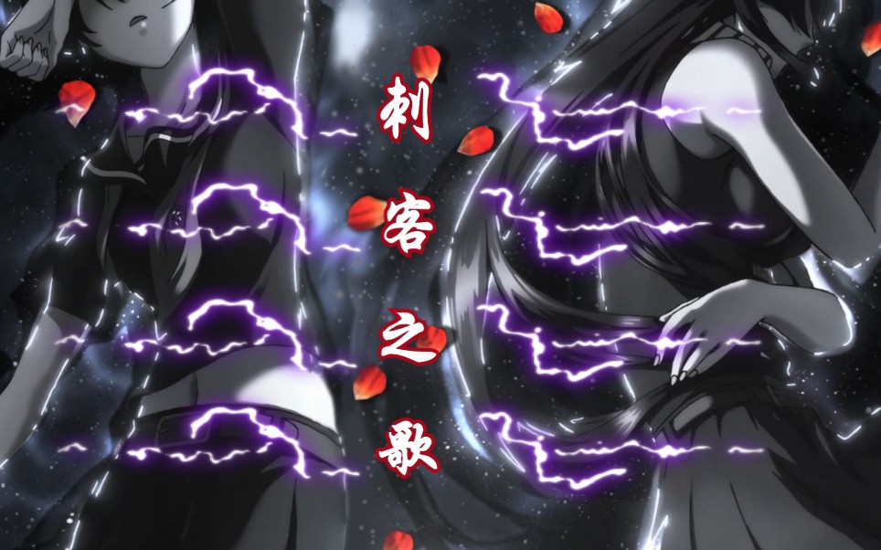 斩赤红之瞳amv我等夜袭杀手团上天无法惩处之恶就由我们来执行