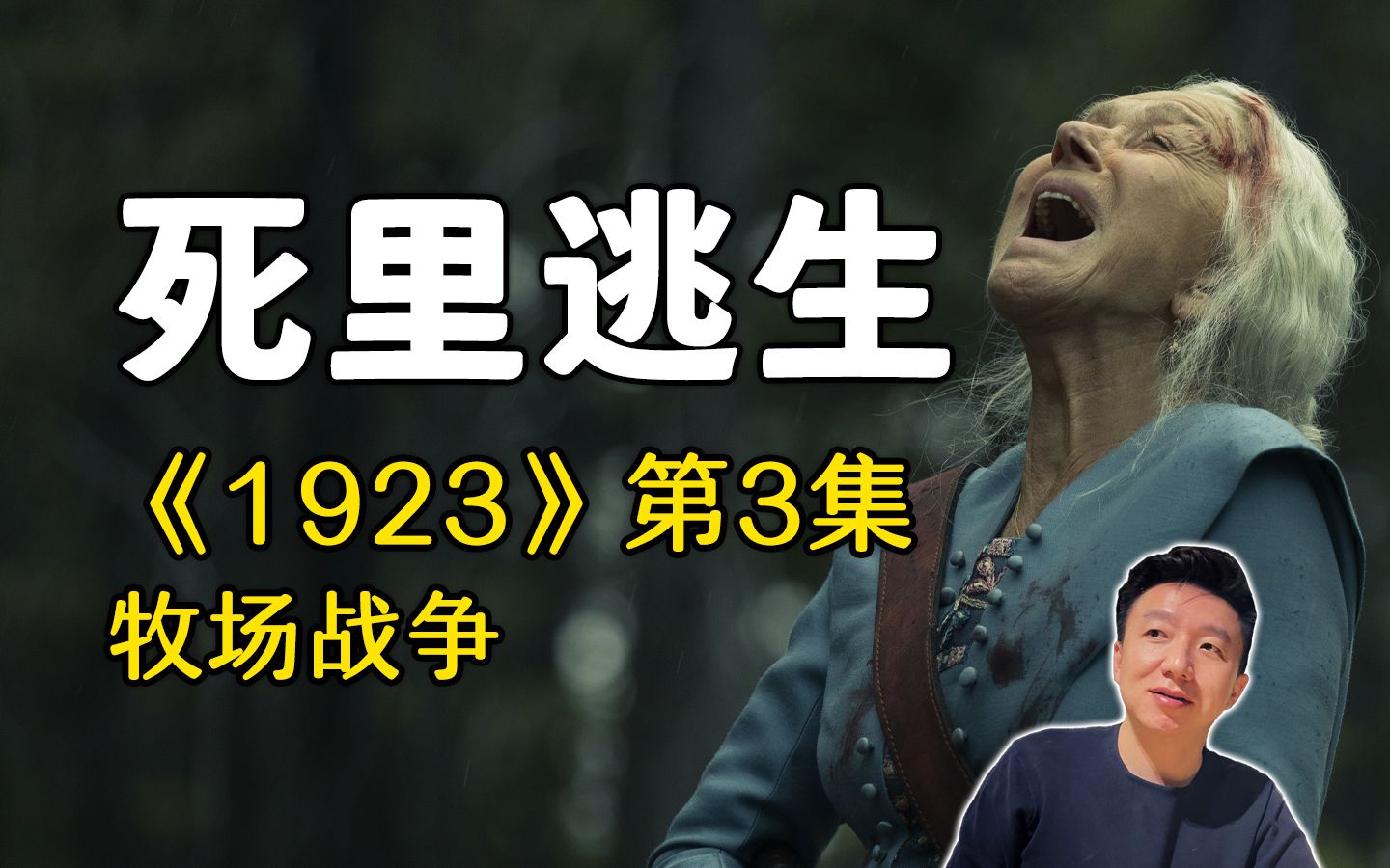 [图]《1923》第3集，牧场战争达顿伤亡惨重