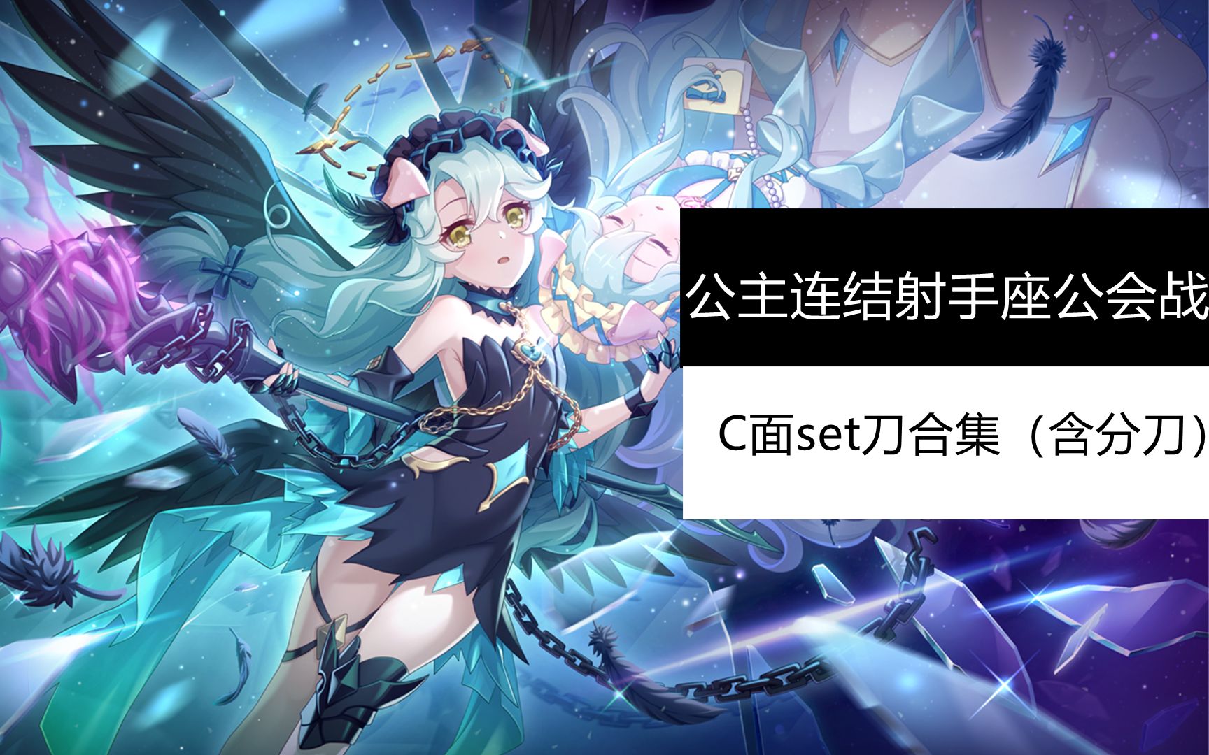 【伊卡×和平雕】公主连结天蝎座射手座c面set刀合集