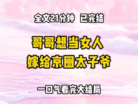 《完结文》哥哥从小就想当真正的女人 小学时他化妆烈焰红唇,逼我叫他姐姐 大学他脚踩着恨天高当伪娘,偷走我的照片跟京圈太子爷网恋哔哩哔哩bilibili