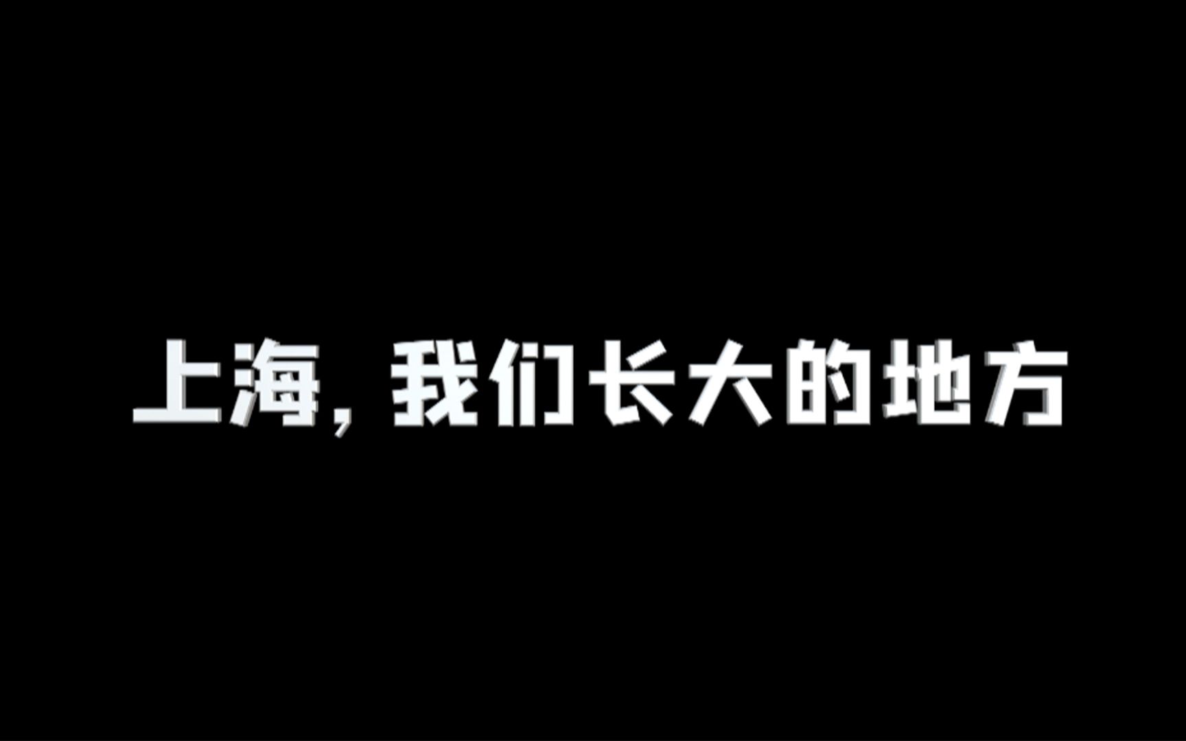 [图]上海，我们长大的地方