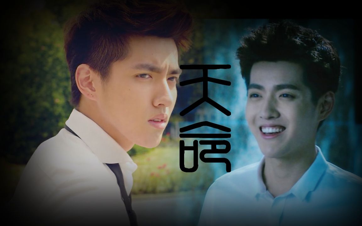 【吴亦凡】天命(泽阳×程铮)