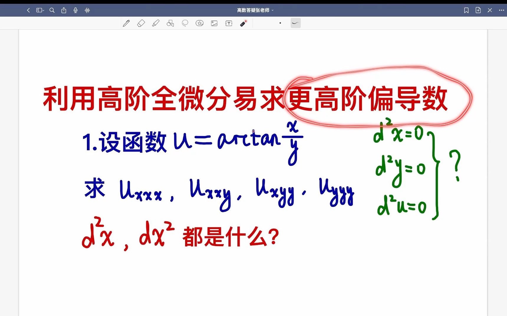 [图]拓展603-利用高阶全微分易求更高阶偏导数（二阶全微分，三阶全微分）