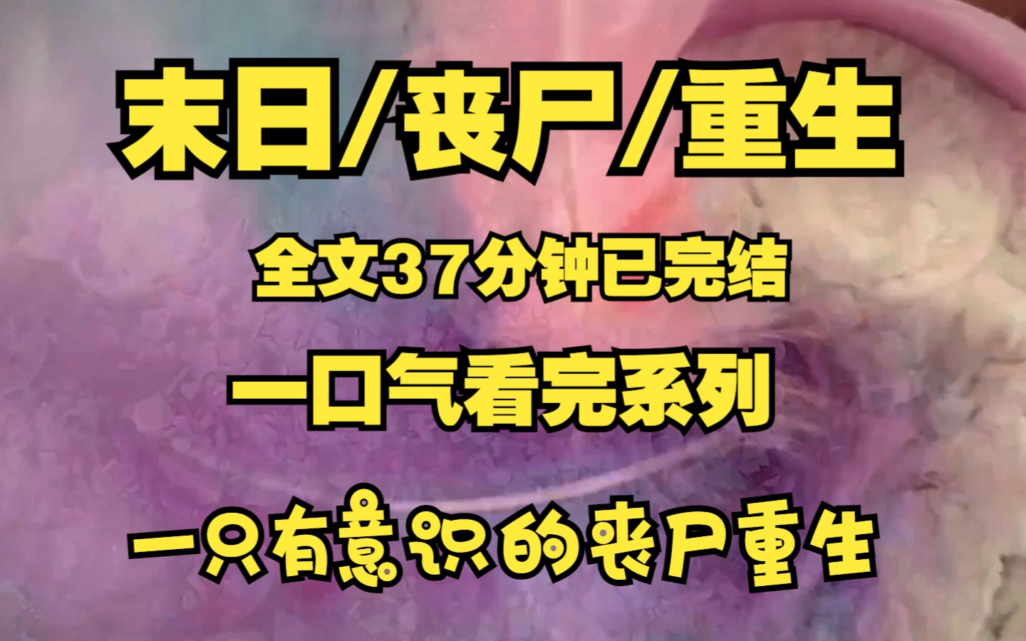 [图]末日/丧尸/重生重回末世爆发前的一天我开始疯狂囤货、不过我囤的有点与众不同哦！！！